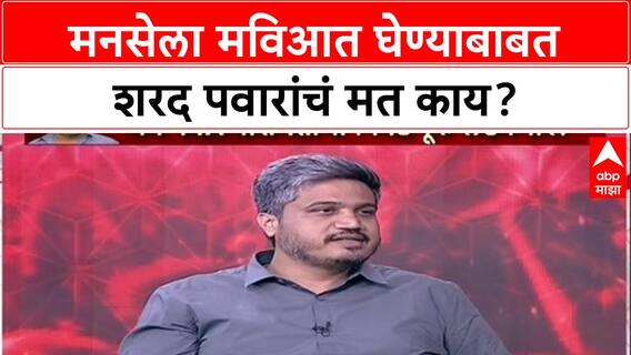 Rohit Pawar on MNS : मनसेला मविआत घेण्याबाबत शरद पवारांचं मत काय?