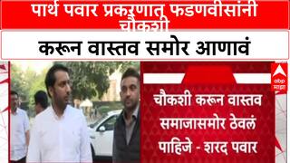Sharad Pawar  : पार्थ पवार प्रकरणात फडणवीसांनी  चौकशी करून वास्तव समोर आणावं