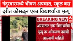 Nandurbar Accident: 'बस 100-150 फूट खोल दरीत कोसळली', 1 विद्यार्थ्याचा मृत्यू, अनेक जखमी