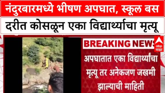 Nandurbar Accident: 'बस 100-150 फूट खोल दरीत कोसळली', 1 विद्यार्थ्याचा मृत्यू, अनेक जखमी