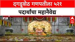 Grand Offering: दगडूशेठ गणपतीला 521 पदार्थांचा 'अन्नकूट', मिठाई-फराळाची आकर्षक आरास.