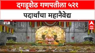 Grand Offering: दगडूशेठ गणपतीला 521 पदार्थांचा 'अन्नकूट', मिठाई-फराळाची आकर्षक आरास.