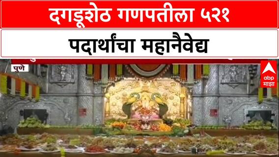 Grand Offering: दगडूशेठ गणपतीला 521 पदार्थांचा 'अन्नकूट', मिठाई-फराळाची आकर्षक आरास.