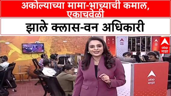 Success Story: 'एक डबा, एक ध्येय'; Akola चे मामा-भाचे MPSC परीक्षेत यशस्वी, दोघेही झाले Class-1 अधिकारी!