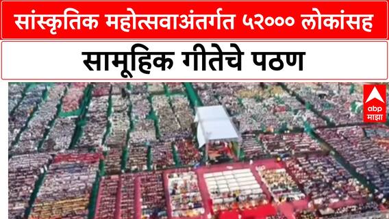 Gita Wisdom: सांस्कृतिक महोत्सवाअंतर्गत ५२००० लोकांसह सामूहिक गीतेचे पठण
