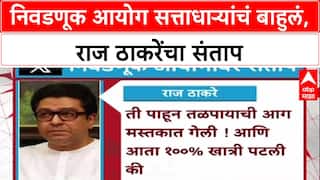 Voter List Row: 'निवडणूक आयोग सत्ताधाऱ्यांच्या हातचं बाहुलं', Raj Thackeray यांचा हल्लाबोल