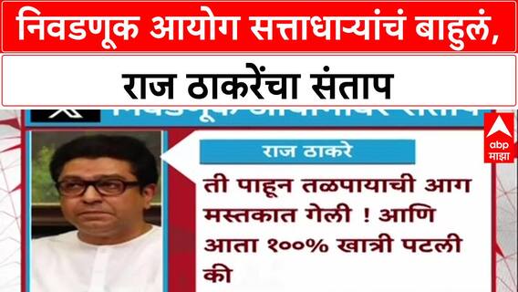 Voter List Row: 'निवडणूक आयोग सत्ताधाऱ्यांच्या हातचं बाहुलं', Raj Thackeray यांचा हल्लाबोल