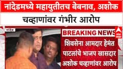 Ashok Chavhan School Alligation : नांदेडमध्ये महायुतीतच बेबनाव, अशोक चव्हाणांवर गंभीर आरोप