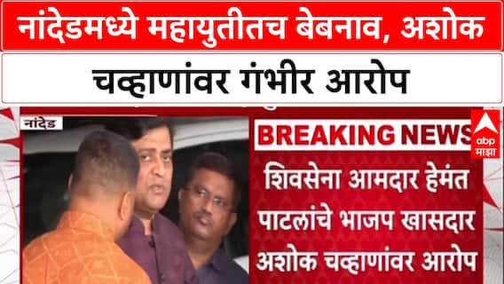 Ashok Chavhan School Alligation : नांदेडमध्ये महायुतीतच बेबनाव, अशोक चव्हाणांवर गंभीर आरोप