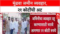 Pune Land Deal: व्यवहार रद्द करायचाय? पार्थ पवारांच्या कंपनीला २१ कोटी मुद्रांक शुल्काची अट