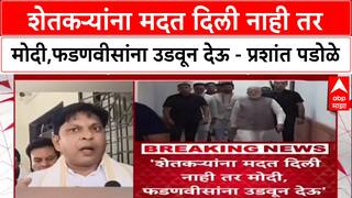 Prashant Padole On BJP शेतकऱ्यांना मदत दिली नाही तर मोदी फडणवीसांना उडवून देऊ - प्रशांत पडोळे