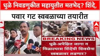 Maharashtra Politics: 'जागा वाटपात अपेक्षित स्थान न मिळाल्यास स्वबळावर लढू', Dhule मध्ये शिंदे गटाचा महायुतीला इशारा