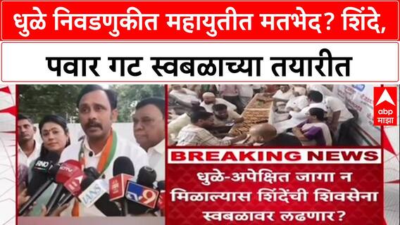 Maharashtra Politics: 'जागा वाटपात अपेक्षित स्थान न मिळाल्यास स्वबळावर लढू', Dhule मध्ये शिंदे गटाचा महायुतीला इशारा