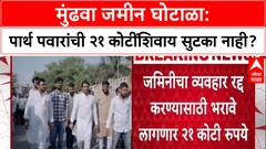 Pune Land Scam: 'व्यवहार रद्द करण्यासाठी २१ कोटी भरा', Parth Pawar यांच्या कंपनीला निबंधकांची अट