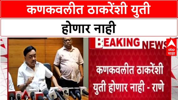 Narayan Rane : कणकवलीत ठाकरेंशी युती होणार नाही, राजन तेलींचं जे म्हणणं आहे ते मला मान्य नाही - राणे