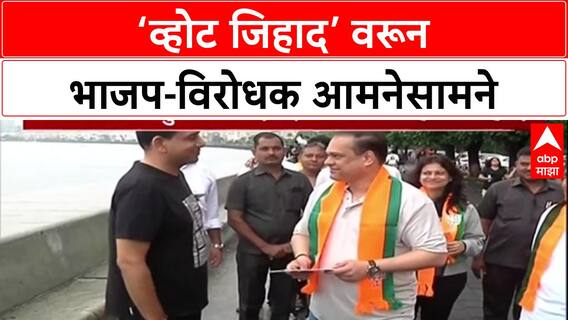 Vote Jihad: 'उद्धव ठाकरेंना एका खानाला Mumbai वर लादायचंय', Ashish Shelar यांचा गंभीर आरोप