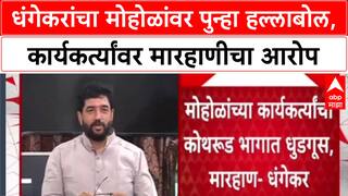Murlidhar Mohal : 'पुण्यातील गुन्हेगारीची पाळंमूळं इथेच आहेत', Ravindra Dhangekar यांचा मोहळ यांच्यावर हल्लाबोल
