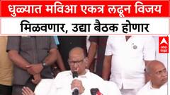 MVA Dhule Mahapalika : धुळ्यात मविआ एकत्र लढून विजय मिळवणार, उद्या बैठक होणार