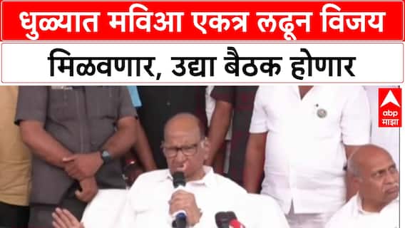 MVA Dhule Mahapalika : धुळ्यात मविआ एकत्र लढून विजय मिळवणार, उद्या बैठक होणार