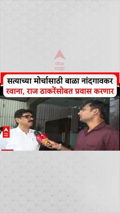 Raj Thackeray MNS Morcha: सत्याच्या मोर्चासाठी बाळा नांदगावकर रवाना, राज ठाकरेंसोबत प्रवास करणार