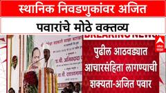 Maha Local Body Polls: 'पुढील आठवड्यात आचारसंहिता लागण्याची शक्यता'- Ajit Pawar