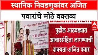 Maha Local Body Polls: 'पुढील आठवड्यात आचारसंहिता लागण्याची शक्यता'- Ajit Pawar