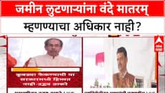 Maha Land Scam: 'भारतमातेला लुटणाऱ्यांना वंदे मातरम् म्हणण्याचा अधिकार नाही', उद्धव ठाकरे यांचा हल्लाबोल