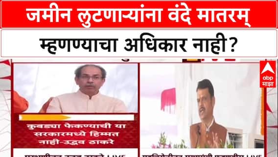 Maha Land Scam: 'भारतमातेला लुटणाऱ्यांना वंदे मातरम् म्हणण्याचा अधिकार नाही', उद्धव ठाकरे यांचा हल्लाबोल