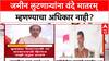 Maha Land Scam: 'भारतमातेला लुटणाऱ्यांना वंदे मातरम् म्हणण्याचा अधिकार नाही', उद्धव ठाकरे यांचा हल्लाबोल