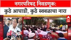 Maharashtra Municipal Elections: 'आम्हाला युतीची गरज नाही', कुठे आघाडी, कुठे स्वबळाचा नारा