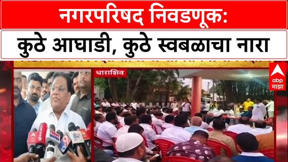 Maharashtra Municipal Elections: 'आम्हाला युतीची गरज नाही', कुठे आघाडी, कुठे स्वबळाचा नारा