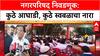 Maharashtra Municipal Elections: 'आम्हाला युतीची गरज नाही', कुठे आघाडी, कुठे स्वबळाचा नारा