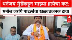 Manoj Jarnage On Dhananjay Munde : धनंजय मुंडेंकडून माझ्या हत्येचा कट; मनोज जरांगे पाटलांचा खळबळजनक दावा