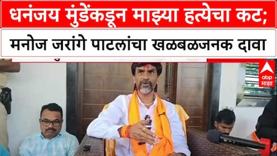 Manoj Jarnage On Dhananjay Munde : धनंजय मुंडेंकडून माझ्या हत्येचा कट; मनोज जरांगे पाटलांचा खळबळजनक दावा