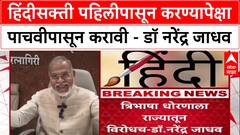 Three Language Formula: हिंदीसक्ती पहिलीपासून करण्यापेक्षा पाचवीपासून करावी डॉ. नरेंद्र जाधवांचा इशारा