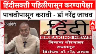 Three Language Formula: हिंदीसक्ती पहिलीपासून करण्यापेक्षा पाचवीपासून करावी डॉ. नरेंद्र जाधवांचा इशारा