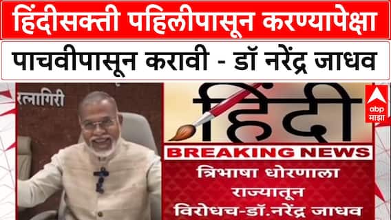 Three Language Formula: हिंदीसक्ती पहिलीपासून करण्यापेक्षा पाचवीपासून करावी डॉ. नरेंद्र जाधवांचा इशारा