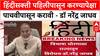 Three Language Formula: हिंदीसक्ती पहिलीपासून करण्यापेक्षा पाचवीपासून करावी डॉ. नरेंद्र जाधवांचा इशारा