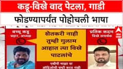 Political War: 'विखे पाटलांची गाडी फोडा, १ लाख मिळवा', बच्चू कडूंची वादग्रस्त घोषणा