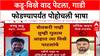 Political War: 'विखे पाटलांची गाडी फोडा, १ लाख मिळवा', बच्चू कडूंची वादग्रस्त घोषणा