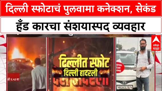 Delhi Blast: दिल्ली स्फोटाला पुलवामा कनेक्शन, Faridabad मधून विकलेल्या कारचा वापर