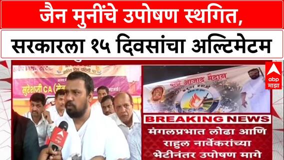 Jain Protest: 'मुस्लिमांसारखं Sanatan Board हवं', जैन मुनी नीलेशचंद्र यांची मागणी