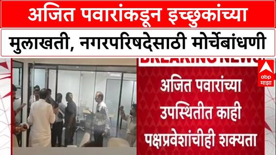 Maharashtra Local Polls:अजित पवारांकडून इच्छुकांच्या मुलाखती, Pune मध्ये NCP ची नगरपरिषदेसाठी तयारी