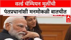 PM Meets Champions : वर्ल्ड चॅम्पियन मुलींची पंतप्रधानांशी मनमोकळी बातचीत