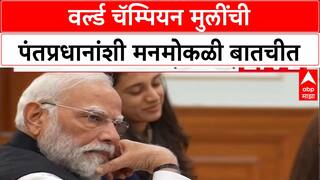 PM Meets Champions : वर्ल्ड चॅम्पियन मुलींची पंतप्रधानांशी मनमोकळी बातचीत