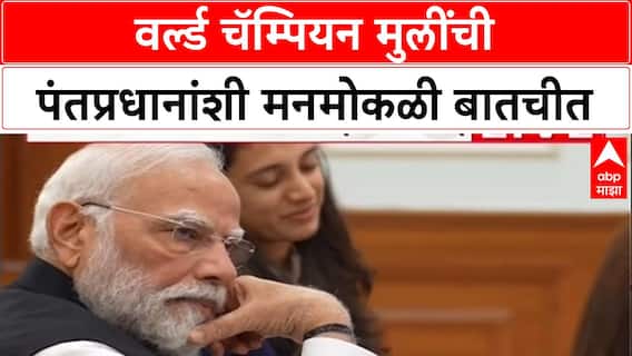 PM Meets Champions : वर्ल्ड चॅम्पियन मुलींची पंतप्रधानांशी मनमोकळी बातचीत