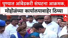 Pune Protest: पुण्यात आंबेडकरी संघटना आक्रमक, मोहोळंच्या कार्यालयाबाहेर ठिय्या