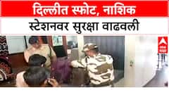 Security Lapse: दिल्लीतील स्फोटानंतर हाय अलर्ट, पण Nashik Road Railway Station वर सुरक्षा वाऱ्यावर; बॅग स्कॅनर बंद.