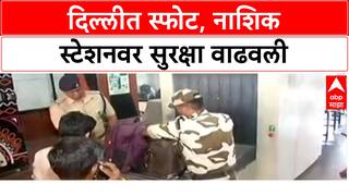 Security Lapse: दिल्लीतील स्फोटानंतर हाय अलर्ट, पण Nashik Road Railway Station वर सुरक्षा वाऱ्यावर; बॅग स्कॅनर बंद.