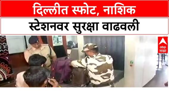 Security Lapse: दिल्लीतील स्फोटानंतर हाय अलर्ट, पण Nashik Road Railway Station वर सुरक्षा वाऱ्यावर; बॅग स्कॅनर बंद.